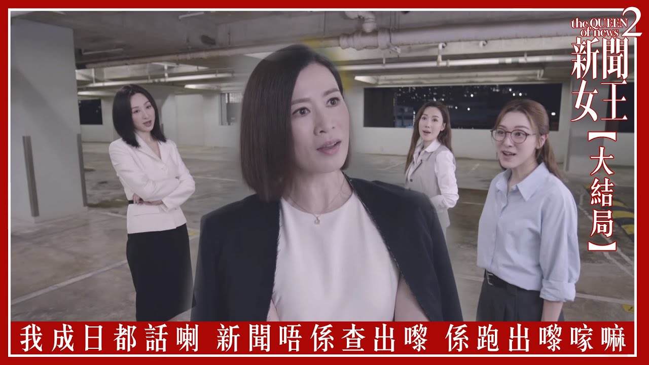我成日都話喇 新聞唔係查出嚟 係跑出嚟𠺢嘛｜新聞女王2 【大結局】｜第25集｜佘詩曼｜黃宗澤｜李施嬅｜高海寧｜王敏奕｜馬國明｜夏文汐｜譚俊彥｜陳曉華｜鍾澍佳｜港劇｜TVBUSA