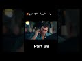 مسلسل المحتالون الحلقة 1 مدبلج الجزء 68 
