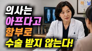 의사는 이런 이유로 함부로 약을 먹거나 수술을 하지 않습니다, 의사는 수술받지 않는다, 책읽어주는여자 오디오북 책추천 korean audiobook