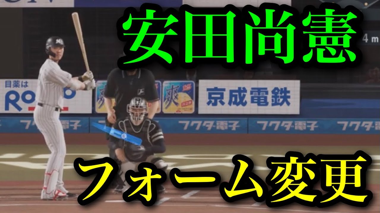 似てるフォームに変更 千葉ロッテマリーンズ 安田尚憲【プロスピ2024