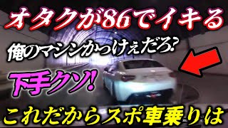 【俺イケてるっしょ?】突然の86車線変更で急ブレーキ!/ハイエースにブチギレる撮影者/ノーヘル3人乗りの原付/教習車の前に飛び出すアホ/毎日が命がけ!日本各地で起きた信じられない危険運転集。