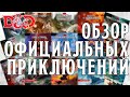 D&D Лавка Мастера: Обзор Официальных Приключений