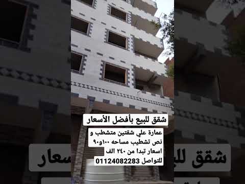 شقق للبيع في الجيزة بولاق الدكرور متشطب و نصف تشطيب كامله المرافق