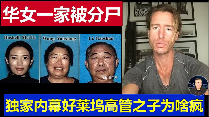 獨家：洛杉磯華女一家碎shi案絕對內幕 好萊塢高層之子緣何瘋的真相 - 天天要聞