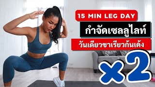 15 นาที รวมท่าขาสวยก้นเด้ง ลดขาใหญ่ไขมัน เซลลูไลท์ผิวเปลือกส้มในวันเดียว Leg Day