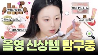 It's fun! 🫒 New arrivals from Olive Young 🫒 I carefully reviewed only the products I like 💕 screenshot 3