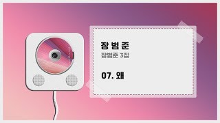 장범준 - 왜 (+ 가사) ㅣ 장범준 3집