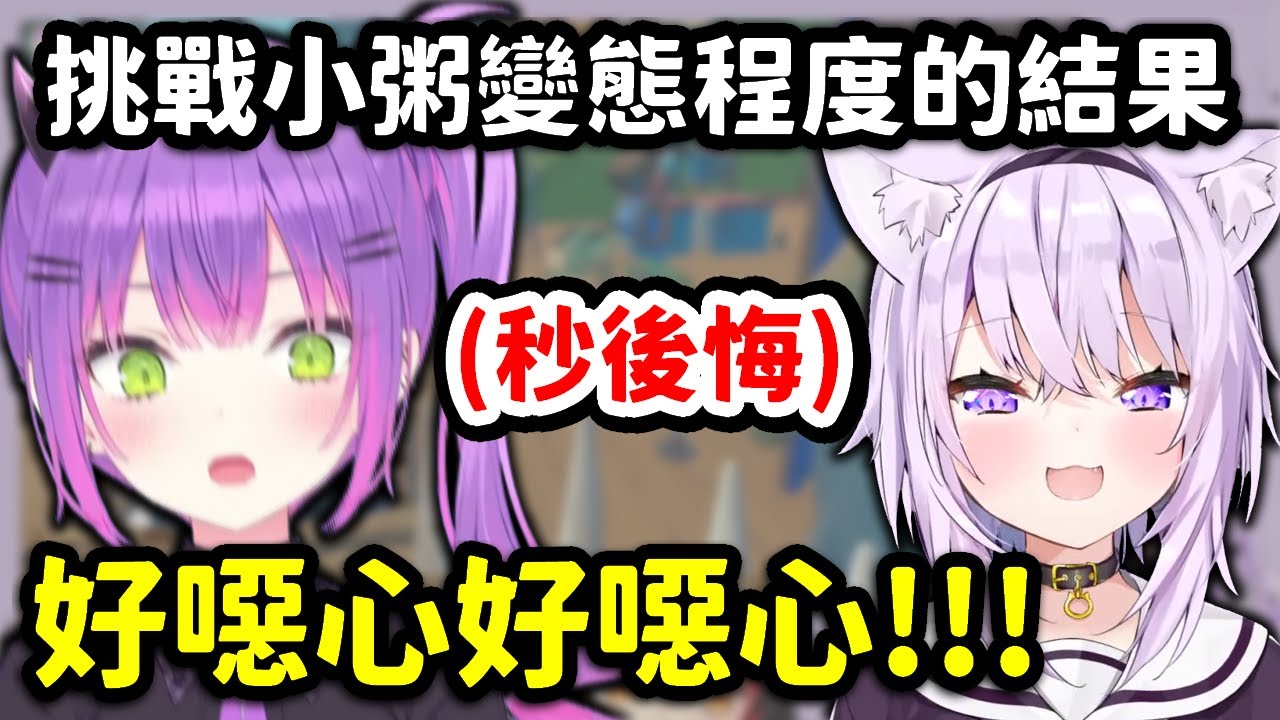 想被小粥覺得噁心而做出變態發言的Towa，沒想到小粥直接一句話把Towa噁爛死w【常MOS】【Hololive中文精華】