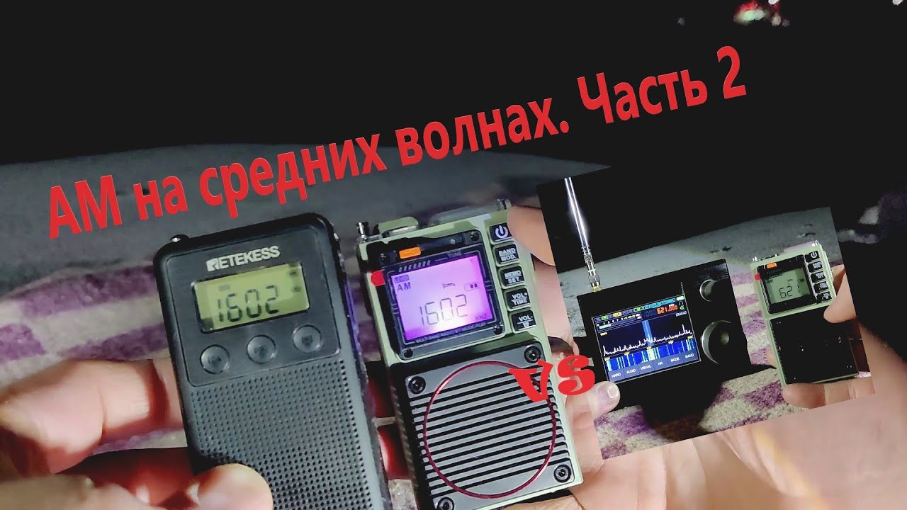 Принимаю средние волны АМ ночью в лесу. HanRongDa HRD787, Retekess ...