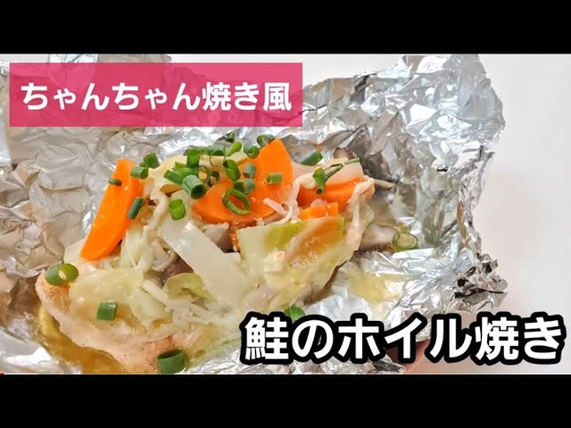 ちゃんちゃん焼き風 鮭のホイル焼き Youtube