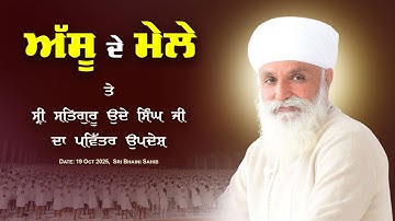 Updesh Sri Satguru Uday Singh Ji | Assu Da Mela | 19 Oct 2025 | Sri Bhaini Sahib