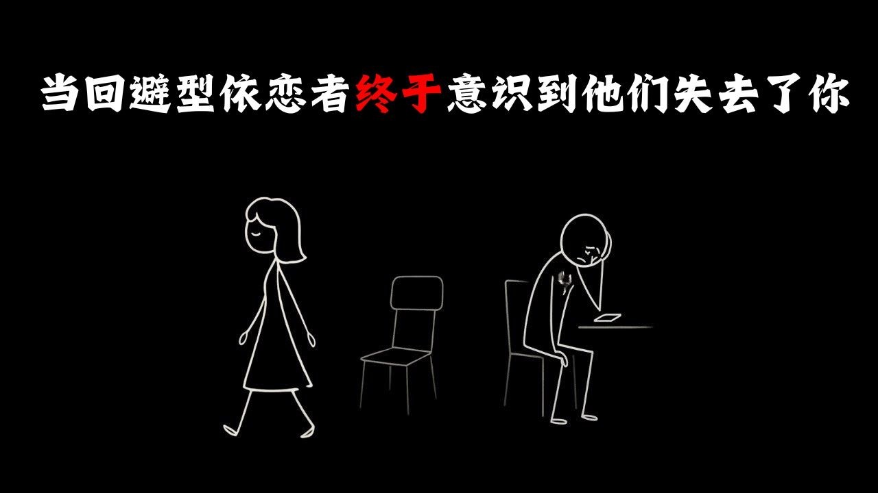 当回避型人格意识到他们失去了你时，就会发生这种情况（必看）