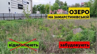 Чергова афера у Львові: озеро спустили і планують забудову | Відкрите звернення