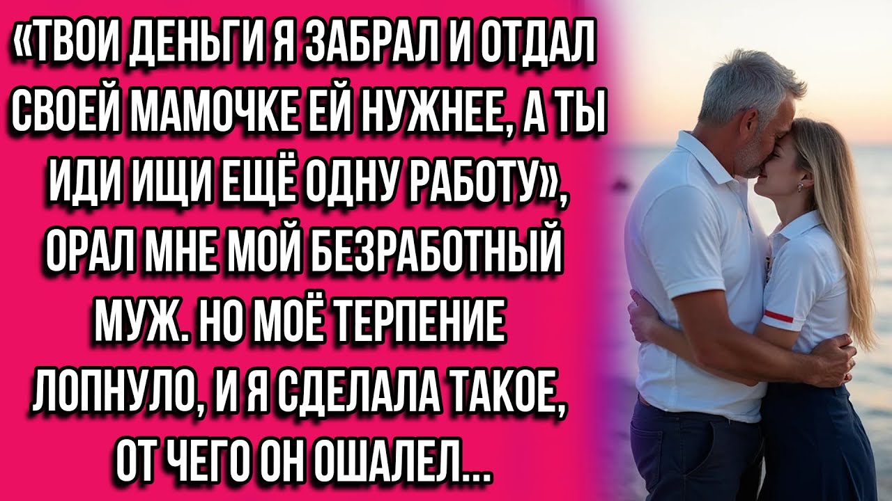 «Твои деньги я забрал и отдал своей мамочке — ей нужнее, а ты иди ищи ещё одну работу», орал мне...