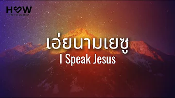 I Speak Jesus เอ่ยนามเยซู (แปลไทย) | Charity Gayle | HOW (Cover)