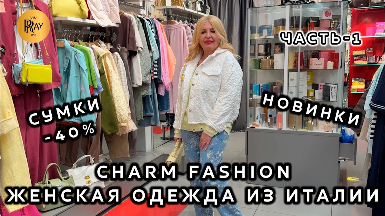 CHARM FASHION💃 ЧАСТЬ-1😍 ОДЕЖДА ИЗ ИТАЛИИ🎀 СУМКИ -40%✨ КУРТКИ КОСТЮМЫ БЛУЗКИ👀 ТЦ Калита. Москва