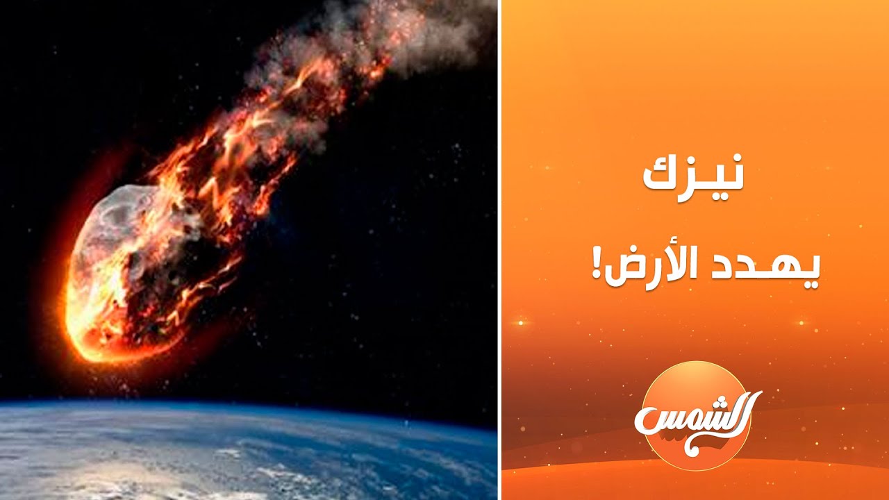 أحمد أنور: النيزك اللي هيضـ.ـرب الأرض ويعمل انفجـ.ـار عظيم يدمـ.ـر دول كتير.🔥