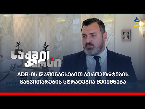 ADB-ის დაფინანსებით აეროპორტების განვითარების სტრატეგია შეიქმნება