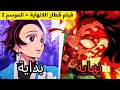تلخيص و مراجعة قاتل الشياطين Demon Slayer فيلم قطار اللانهاية والموسم الثاني في 4 دقائق 