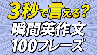 3秒で英語にできる？瞬間英作文100フレーズ【初級】 by レッツゴー英会話 7,236 views 3 months ago 19 minutes