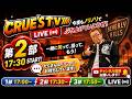 5月9日(土)17:30生配信💖『クルーズTV 情報交換会』世界の政治経済ニュース トランプ大統領 参政党 国民民主党 日本保守党 GESARA ベトナムドン イラクディナール ベーシックインカム