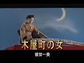 (カラオケ) 木屋町の女 / 綾世一美