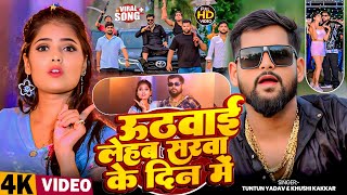 #Tuntun Yadav | उठवाई लेहब सरवा के दिन में | Uthwai Lehab Sarwa Ke Din Me | Rangdari Video Song 2025
