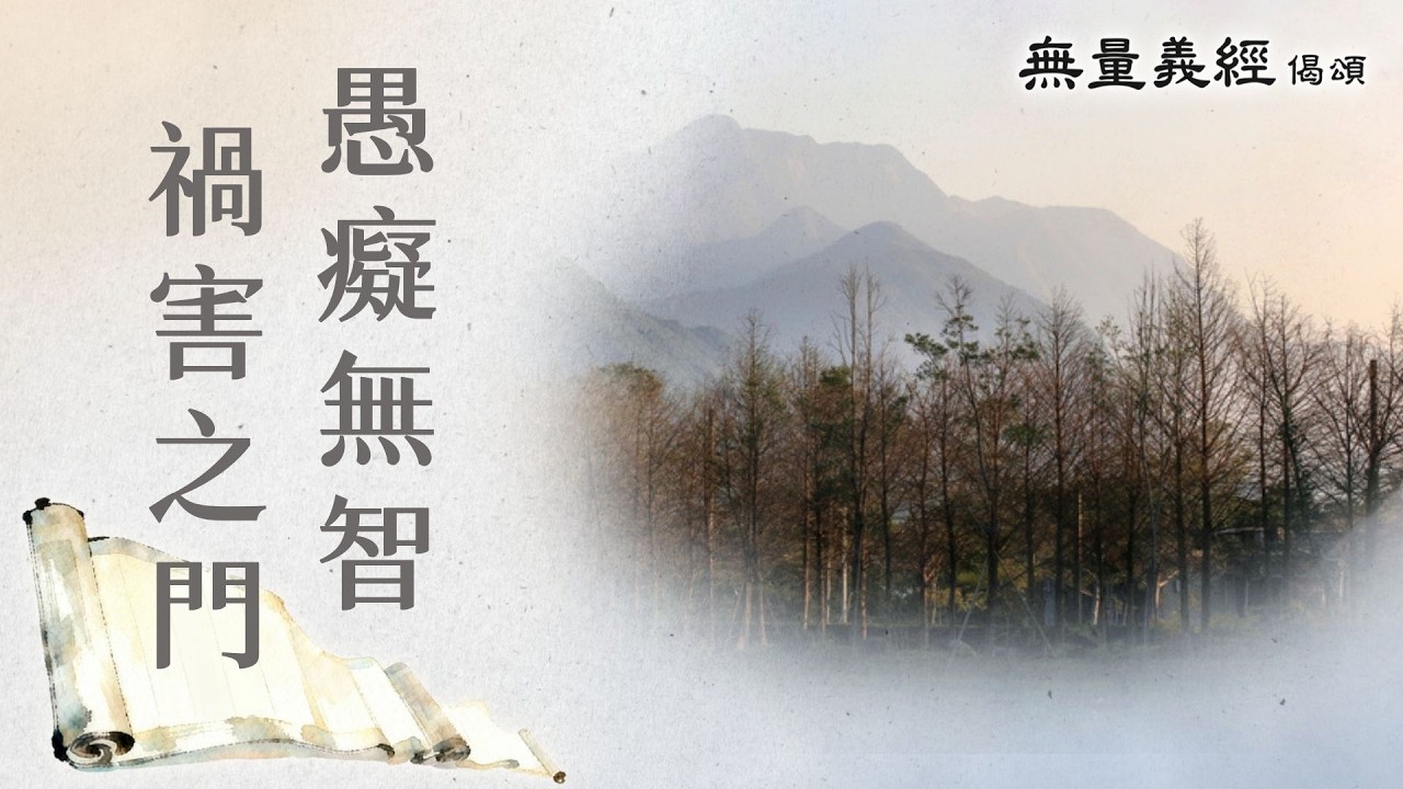 【無量義經偈頌】 愚癡無智 禍害之門 - 第26集｜ 20260311