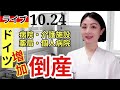 【ドイツからライブ】ドイツで働く日本人看護師、不正疑惑の老人ホームついに辞職!! 厳しいドイツ経済、病院、老人ホームが破産倒産・ドイツ情報と私生活をお話#ライブ #ドイツ #欧州経済 #破産倒産