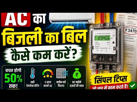 AC ka Bijli Bill 50% Tak Kaise Kam Kare? ⚡ | AC Saving Tips 2026 | Electricity Bill Reduce Trick