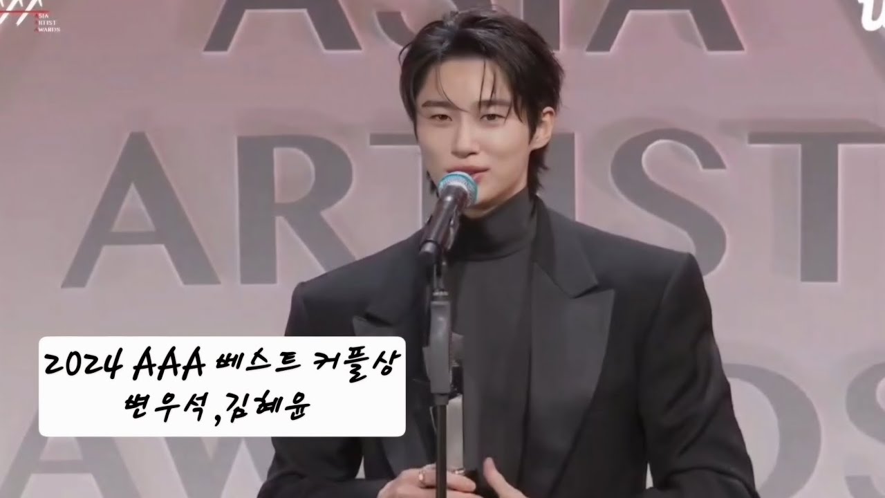 2024 AAA '베스트 커플상' 변우석,김혜윤 수상소감🏆