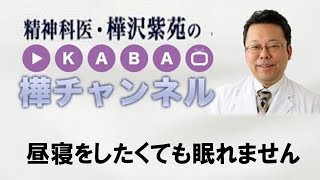 昼寝をしたくても眠れません【精神科医・樺沢紫苑】
