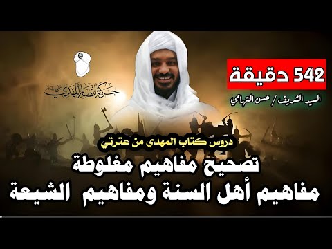 السيد الشريف حسن التهامي دروس كتاب المهدي من عترتي كاملة في فيديو واحد تصحيح مفاهيم مغلوطة