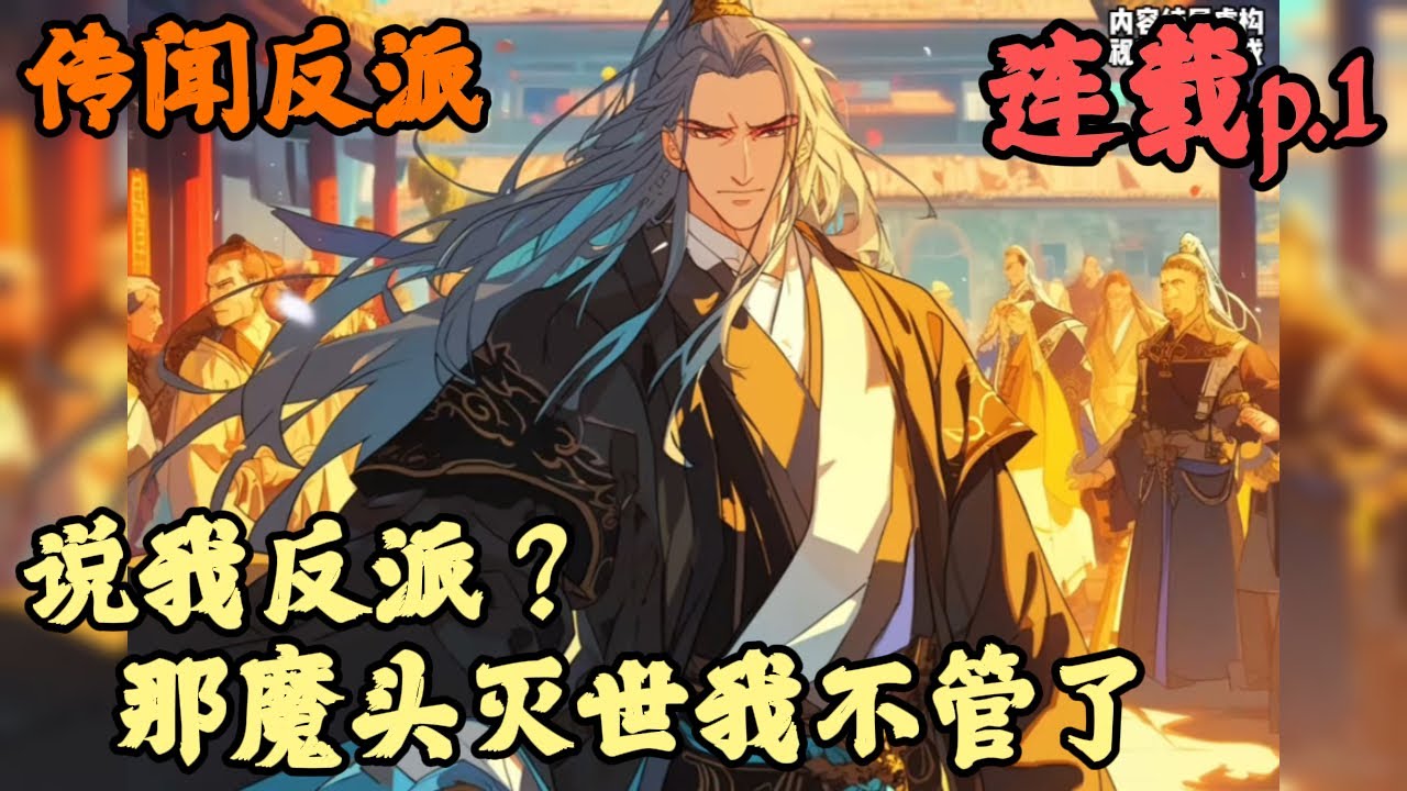 【东方玄幻】🔥《連載p.1》💥【说我反派？那魔头灭世我不管了】传闻反派 1-83章節  一句大師兄好像在修練魔功，我就從人人愛戴的大師兄變成了大魔頭，