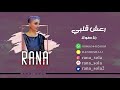 رنا صولا - رعش قلبي | جلسة 2019|