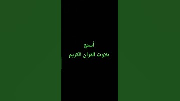 تلاوت القران الكريم #quran #اكسبلور #راحة_نفسية #القرآن_الكريم #quranictranslation #لايك #ترند