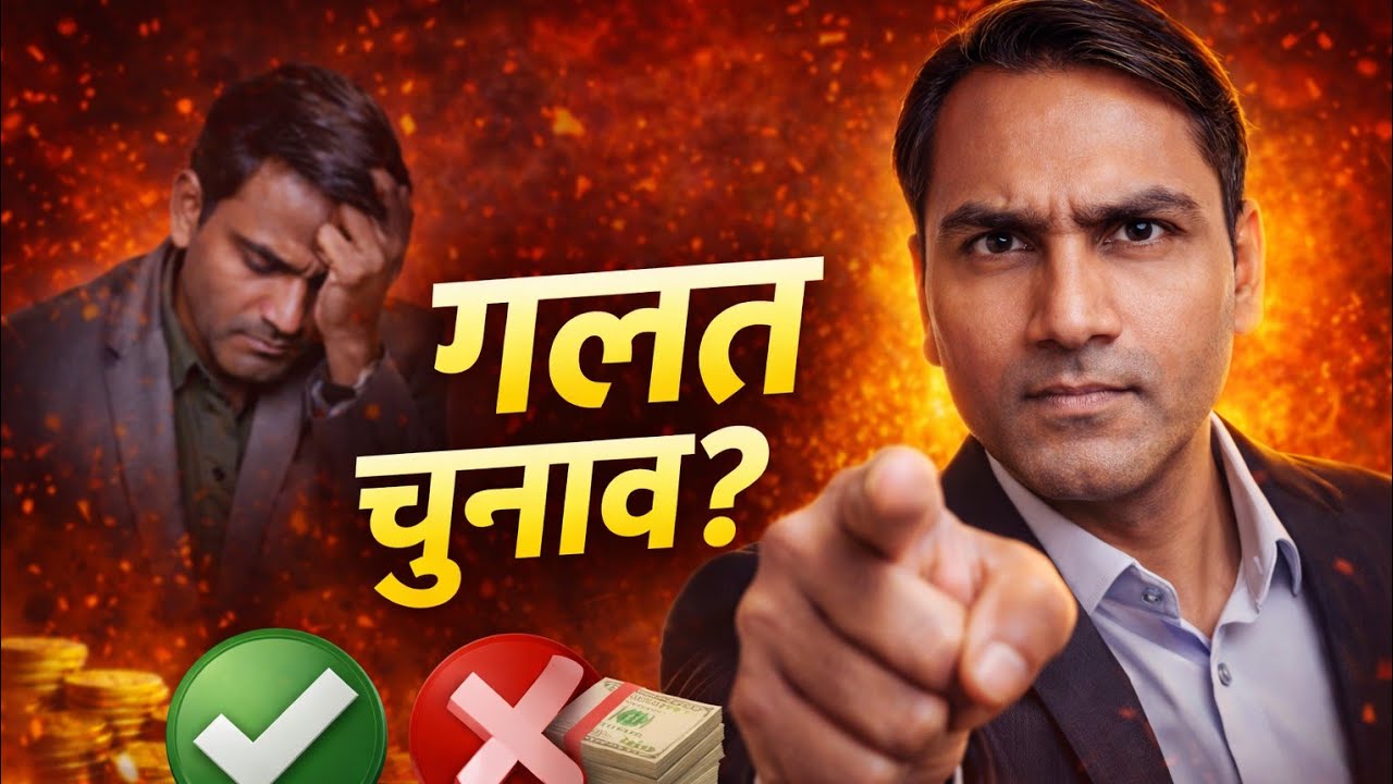 99% लोग गलत चुनाव करते हैं | स्किल्स या पैसा?