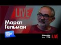 LIVE: Русские против Путина?! | Марат Гельман