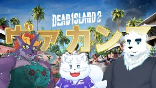 【終末ヴァカンス】ゼトちゃん達のDead Island 2 #3【もがみ☆KuMo】