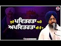 ਸੁਣੋ ਪਵਿਤਰਤਾ ਅਤੇ ਅਪਵਿਤਰਤਾ ਕੀ ਹੈ ? | Gurbani Katha | Bangla Saib | Punjab Records Gurbani