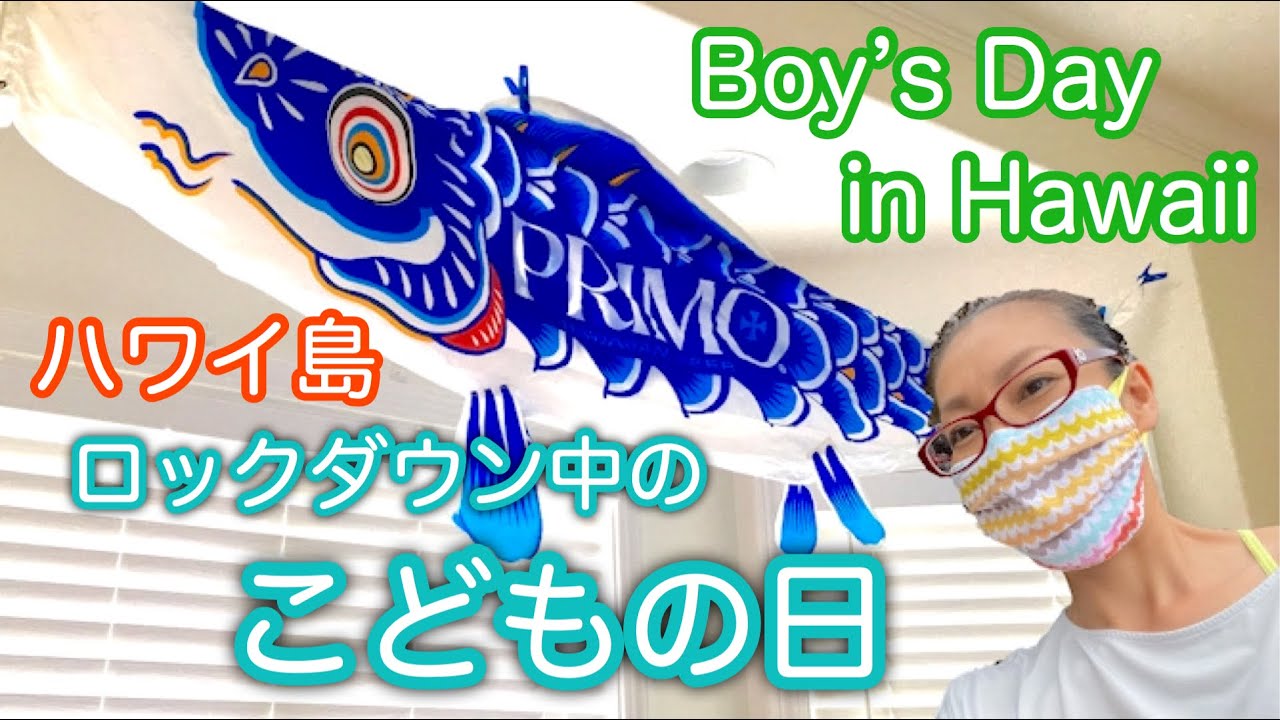 【ハワイ島のこどもの日】Boy's Day in Hawaii ロックダウン中のこどもの日。042 YouTube