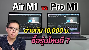 Review | MacBook Air M1 เทียบกับ MacBook Pro M1 แรงต่างกันมากไหม ซื้อรุ่นไหนดี
