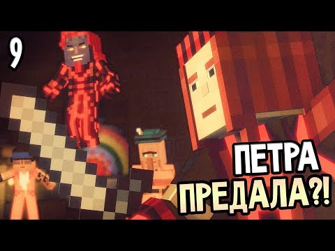 Видео: Minecraft: Story Mode Season 2 Episode 3 Прохождение На Русском #9 — ПЕТРА ПРЕДАЛА?! ТЮРЬМА?!