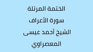 سورة الأعراف الشيخ أحمد عيسى المعصراوي