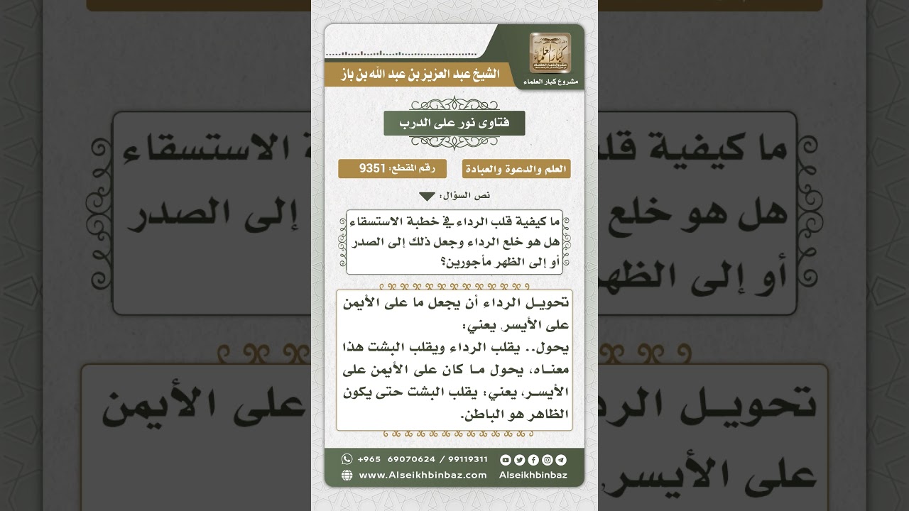 9351 - كيفية قلب الرداء في خطبة الاستسقاء - نور على الدرب
