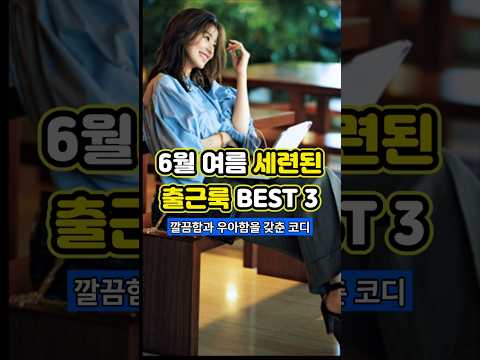 아침마다 고민 끝! 세련된 6월 출근룩 이거면 끝💡#직장인룩 #6월패션 #출근코디 #여자패션 #세련된스타일 #중년패션 #중년여성패션 #중년여성코디 #출근룩 #여름출근룩