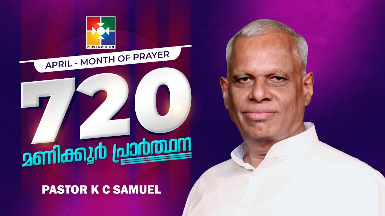 പ്രാർത്ഥനയിലൂടെ വാഗ്‌ദത്തം അവകാശമാക്കുക  | PR.K C SAMUEL | MONTH OF PRAYER | 720 മണിക്കൂർ പ്രാർത്ഥന