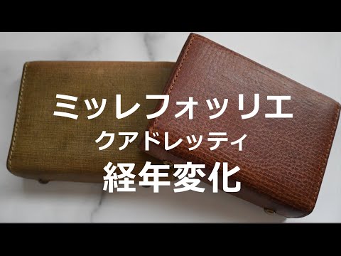 エムピウ ミッレフォッリエ クアドレッティ経年変化 - YouTube