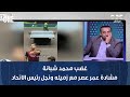 برنامج نمبر وان المشهد ماكانش حلو غضب محمد شبانة من فيديو مشادة عمر عصر مع زميله بالمنتخب 