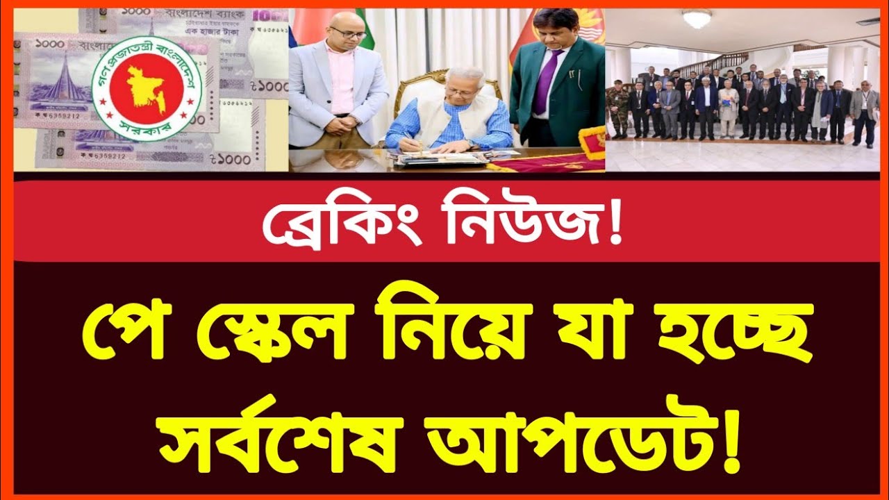 পে স্কেল নিয়ে যা হচ্ছে সর্বশেষ আপডেট দেখুন! New salary scale bd | Govt employees latest news today